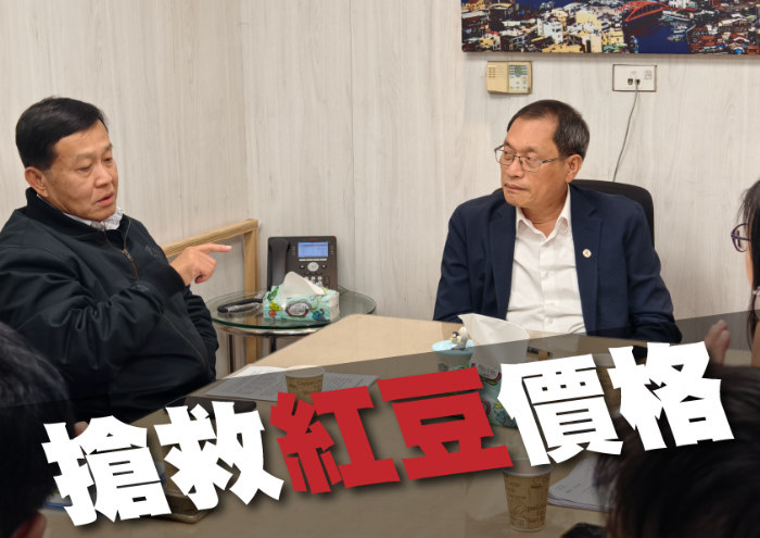 紅豆價崩，蘇清泉促農糧署調節至每台斤45元